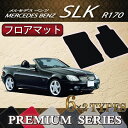 メルセデス ベンツ SLK R170 フロアマット (プレミアム)