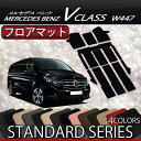 メルセデス ベンツ Vクラス W447 フロアマット (スタンダード)