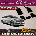 メルセデス ベンツ CLA シューティングブレーク X117 フロアマット (チェック)