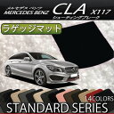 メルセデス ベンツ CLA シューティングブレーク X117 ラゲッジマット (スタンダード)