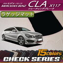 メルセデス ベンツ CLA シューティングブレーク X117 ラゲッジマット (チェック)
