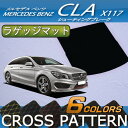メルセデス ベンツ CLA シューティングブレーク X117 ラゲッジマット (クロス)