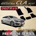 メルセデス ベンツ CLA シューティングブレーク X117 フロアマット (プレミアム)