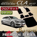 メルセデス ベンツ CLA シューティングブレーク X117 フロアマット ラゲッジマット (プレミアム)