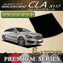 メルセデス ベンツ CLA シューティングブレーク X117 ラゲッジマット (プレミアム)
