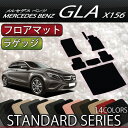 メルセデス ベンツ GLA X156 フロアマット ラゲッジマット (スタンダード)