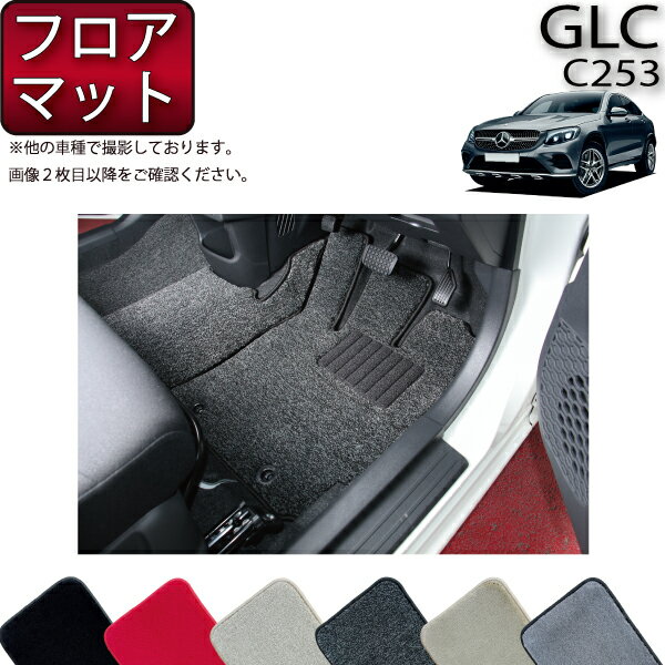 【先着100名限定★マラソン1500円OFFクーポン】メルセデス ベンツ GLC クーペ C253 フロアマット （プレミアム） ゴム 防水 日本製 空気触媒加工