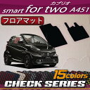 スマート フォーツー (カブリオ) A451 フロアマット (チェック)