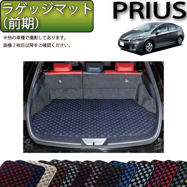 【先着200名限定★6/22（20時〜28時間限定）P5倍＋1500円OFFクーポン】トヨタ PRIUS プリウス ZVW30 30系 前期 専用 ラゲッジマット （チェック） ゴム 防水 日本製 空気触媒加工