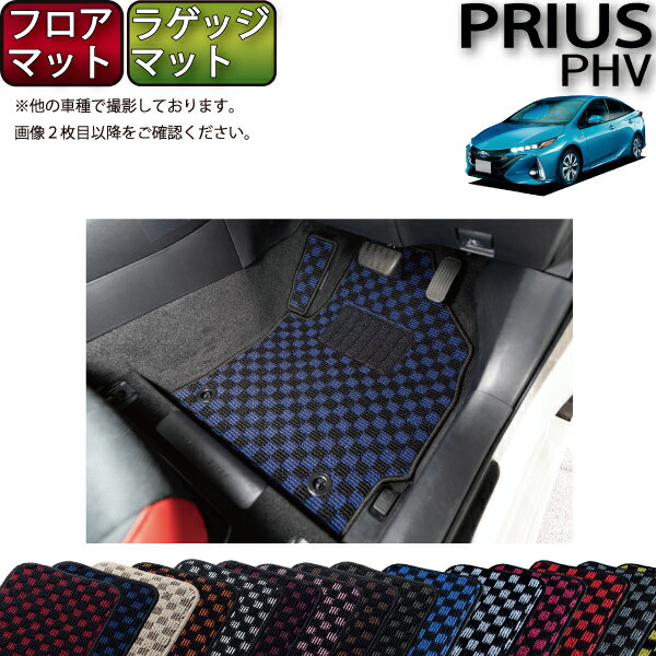 【先着200名限定★6/22（20時〜28時間限定）P5倍＋1500円OFFクーポン】トヨタ 新型 プリウスPHV 50系 ZVW52 フロアマット ラゲッジマット （チェック） ゴム 防水 日本製 空気触媒加工