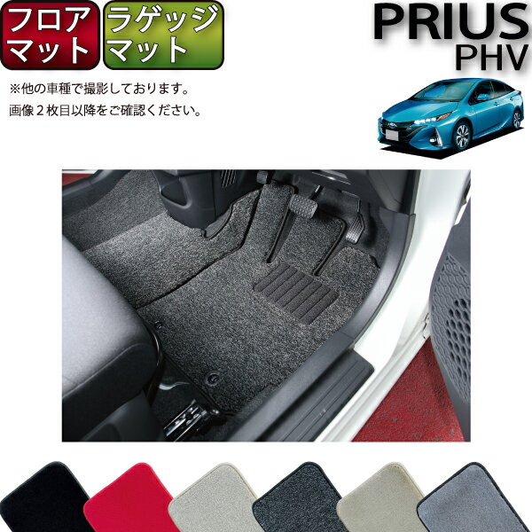 【先着200名限定★6/22（20時〜28時間限定）P5倍＋1500円OFFクーポン】トヨタ 新型 プリウスPHV 50系 ZVW52 フロアマット ラゲッジマット （プレミアム） ゴム 防水 日本製 空気触媒加工