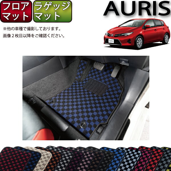 【先着50名限定★5/15～26時間限定!!1500円OFFクーポン】トヨタ AURIS オーリス 180系 フロアマット （フットレストカバー付き） ラゲッジマット （チェック） ゴム 防水 日本製 空気触媒加工