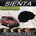 トヨタ 新型 シエンタ 170系 ラゲッジマット (スタンダード)