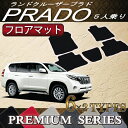 トヨタ ランドクルーザープラド 150系 5人乗り フロアマット (プレミアム)
