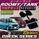 トヨタ ルーミー タンク 900系 フロアマット ラゲッジマット サイドステップマット (チェック)