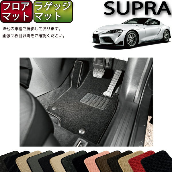 トヨタ 新型 スープラ DB系 フロアマット ラゲッジマット （スタンダード） ゴム 防水 日本製 空気触媒加工