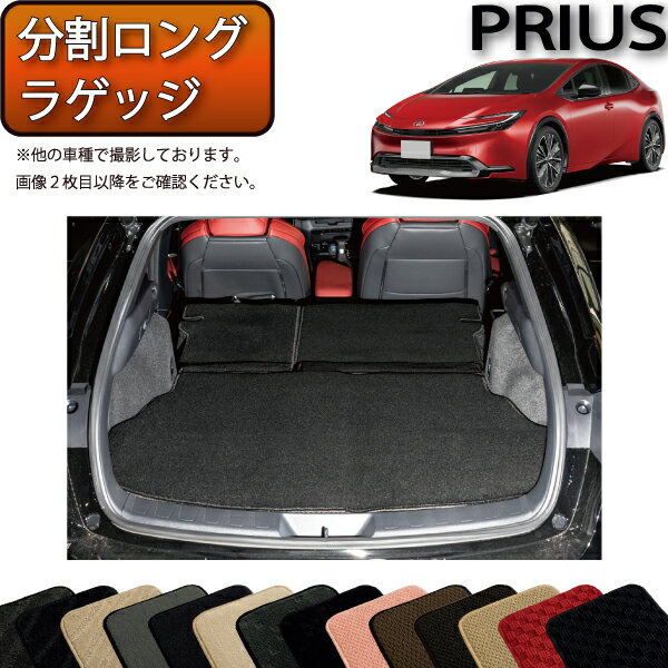 トヨタ 新型 プリウス 60系 分割ロングラゲッジマット （スタンダード） ゴム 防水 日本製 空気触媒加工