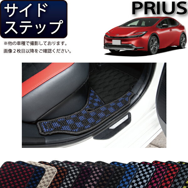 【先着200名限定★6/22（20時〜28時間限定）P5倍＋1500円OFFクーポン】トヨタ 新型 プリウス 60系 サイドステップマット （チェック） ゴム 防水 日本製 空気触媒加工