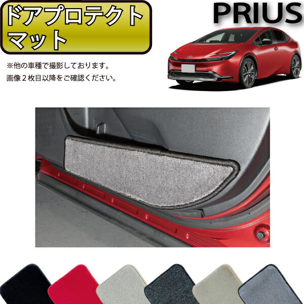 【先着200名限定★6/22（20時〜28時間限定）P5倍＋1500円OFFクーポン】トヨタ 新型 プリウス 60系 ドアプロテクトマット （プレミアム） ゴム 防水 日本製 空気触媒加工