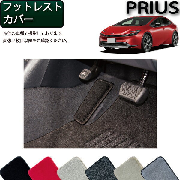 【先着200名限定★6/22（20時〜28時間限定）P5倍＋1500円OFFクーポン】トヨタ 新型 プリウス 60系 フットレストカバー （プレミアム） ゴム 防水 日本製 空気触媒加工