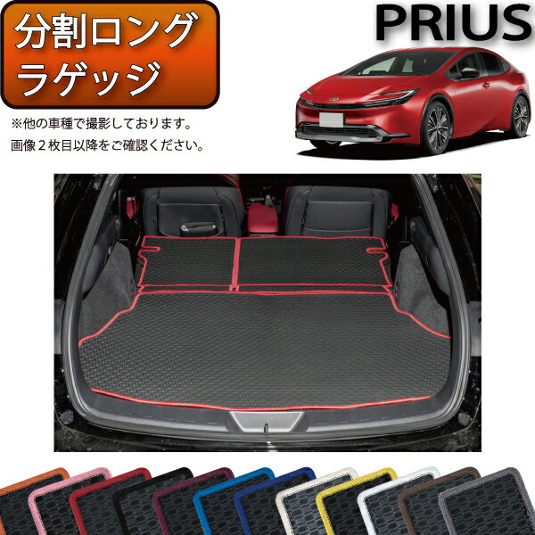 トヨタ 新型 プリウス 60系 分割ロングラゲッジマット （ラバー） ゴム 防水 日本製 空気触媒加工