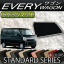 スズキ エブリイ ワゴン DA17W ラゲッジマット (スタンダード)