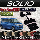 スズキ 新型 ソリオ MA26S MA36S MA46S フロアマット ラゲッジマット サイドステップマット (スタンダード)