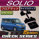 スズキ 新型 ソリオ MA26S MA36S MA46S フロアマット ラゲッジマット サイドステップマット (チェック)