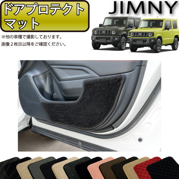 【先着200名限定★6/22（20時〜28時間限定）P5倍＋1500円OFFクーポン】スズキ 新型 ジムニー JB64W ジムニーシエラ JB74W ドアプロテクトマット （スタンダード） ゴム 防水 日本製 空気触媒加工