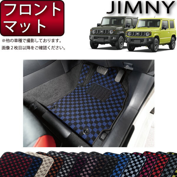 スズキ 新型 ジムニー JB64W ジムニーシエラ JB74W フロントマット 　ロング形状（チェック） ゴム 防水 日本製 空気触媒加工