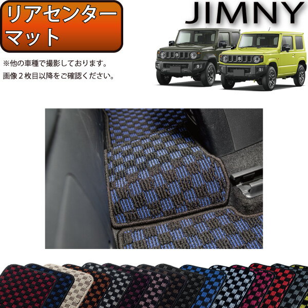 【先着200名限定★6/22（20時〜28時間限定）P5倍＋1500円OFFクーポン】スズキ 新型 ジムニー JB64W ジムニーシエラ JB74W リアセンターマット （チェック） ゴム 防水 日本製 空気触媒加工