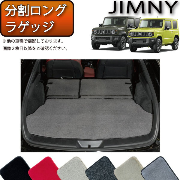 【先着200名限定★6/22（20時〜28時間限定）P5倍＋1500円OFFクーポン】スズキ 新型 ジムニー JB64W ジムニーシエラ JB74W 分割ロング ラゲッジマット （プレミアム） ゴム 防水 日本製 空気触媒加工