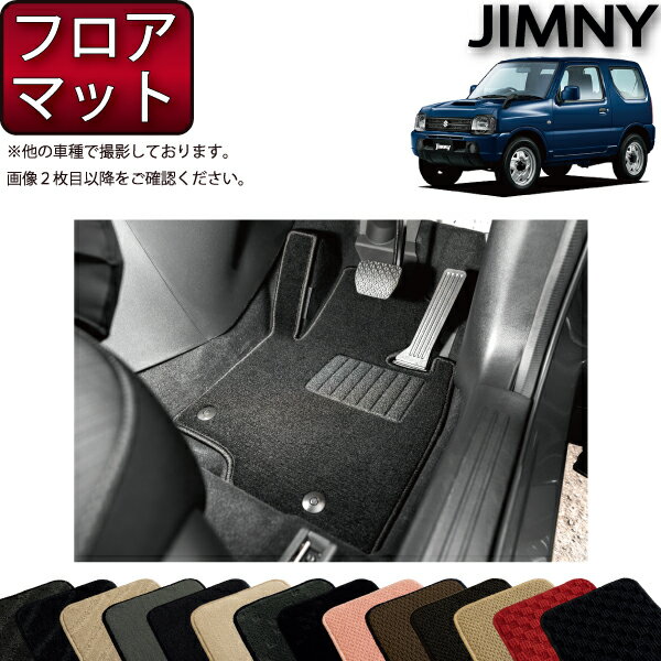 【先着200名限定★6/22（20時〜28時間限定）P5倍＋1500円OFFクーポン】スズキ ジムニー JB23W フロアマット （スタンダード） ゴム 防水 日本製 空気触媒加工