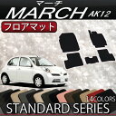 日産 マーチ AK12 フロアマット (スタンダード)