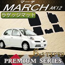 日産 マーチ AK12 フロアマット プレミアム