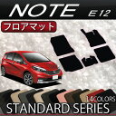 日産 ノート E12 HE12 フロアマット (スタンダード)