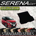 新型 日産 セレナ C27 ラゲッジマット (スタンダード) 当店おすすめ