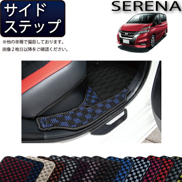 日産 セレナ C27系 （ガソリン車） サイドステップマット （チェック） ゴム 防水 日本製 空気触媒加工