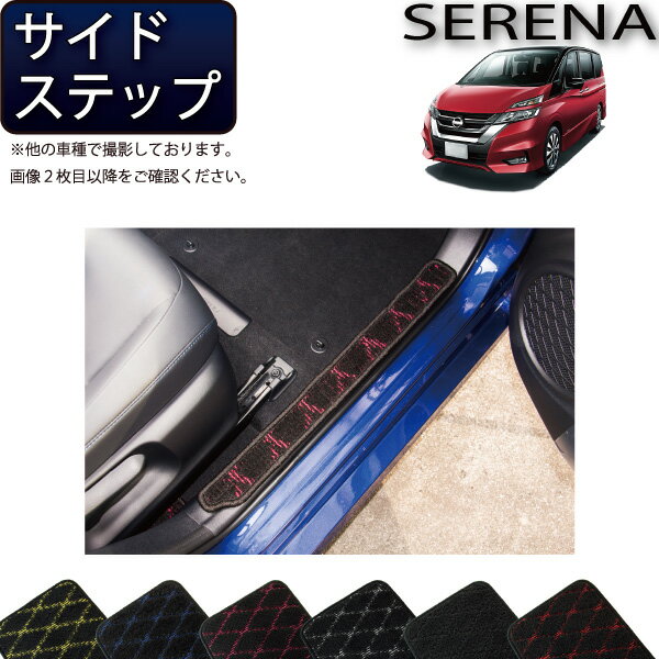 日産 セレナ C27系 （ガソリン車） サイドステップマット （クロス） ゴム 防水 日本製 空気触媒加工