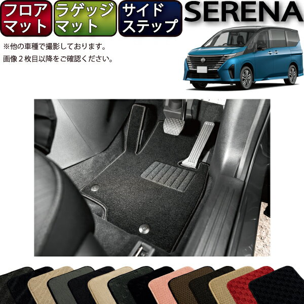 日産 新型 セレナ C28系 e-POWER車・e-4ORCE車 フロアマット ラゲッジマット サイドステップマット （スタンダード） ゴム 防水 日本製 空気触媒加工