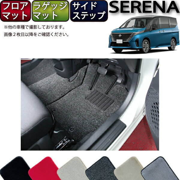 日産 新型 セレナ C28系 e-POWER車・e-4ORCE車 フロアマット ラゲッジマット サイドステップマット （プレミアム） ゴム 防水 日本製 空気触媒加工