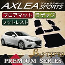 マツダ 新型 アクセラスポーツ BM***系 フロアマット(フットレストカバー付き) ラゲッジマット (プレミアム)