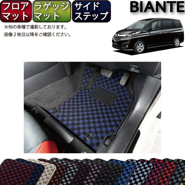 【先着100名★11/20（20時〜）P5倍＋最大2000円OFFクーポン】マツダ ビアンテ CC系 フロアマット（フットレストカバー付き） ラゲッジマット サイドステップマット （チェック） ゴム 防水 日本製 空気触媒加工