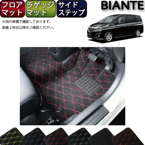 マツダ ビアンテ CC系 フロアマット（フットレストカバー付き） ラゲッジマット サイドステップマット （クロス） ゴム 防水 日本製 空気触媒加工