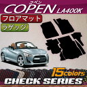 ダイハツ 新型 コペン COPEN LA400K フロアマット ラゲッジマット (チェック)