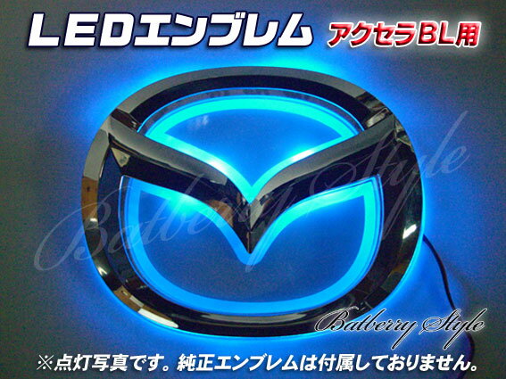 光るLEDエンブレム MAZDA マツダ アクリル製 点灯色ブルー(アクセラスポーツ取付不可)【Batberry Style】マツダ エンブレムマツダ パーツエンブレム LED mazda3