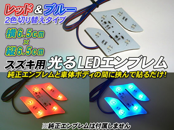 ワゴンR MH21 LEDエンブレム 赤⇔青 2色点灯 リア用【Batberry Style】