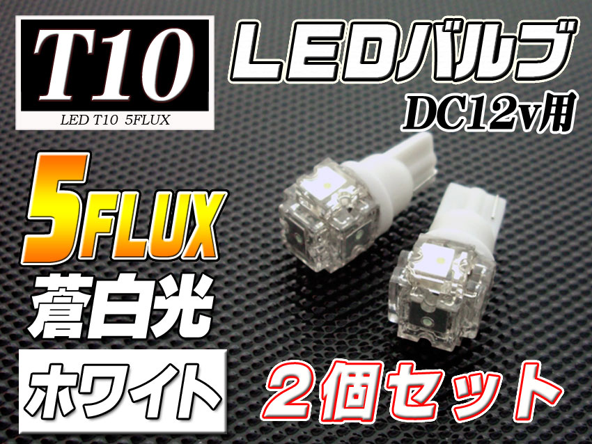 【バットベリーLEDバルブ】 T10 [品番LB5] トヨタ トレノ用 ライセンス（ナンバ…...:auc-fujiplan:10027984