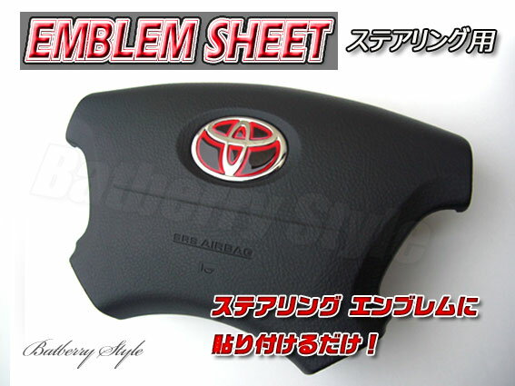 ステアリングエンブレムシート/セルシオ30用 ヒートレッド風【トヨタ02】訳あり品TOYOTA Celsior UCF30用パーツ