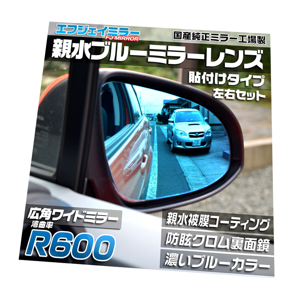 親水 ブルーミラーレンズ ワイド ミツビシ ミニキャブバン DS64V用 ※電動ミラー ブラボーターボ、ブラボー専用 【エフジェイミラー】貼付タイプ R600広角 左右セット 受注生産